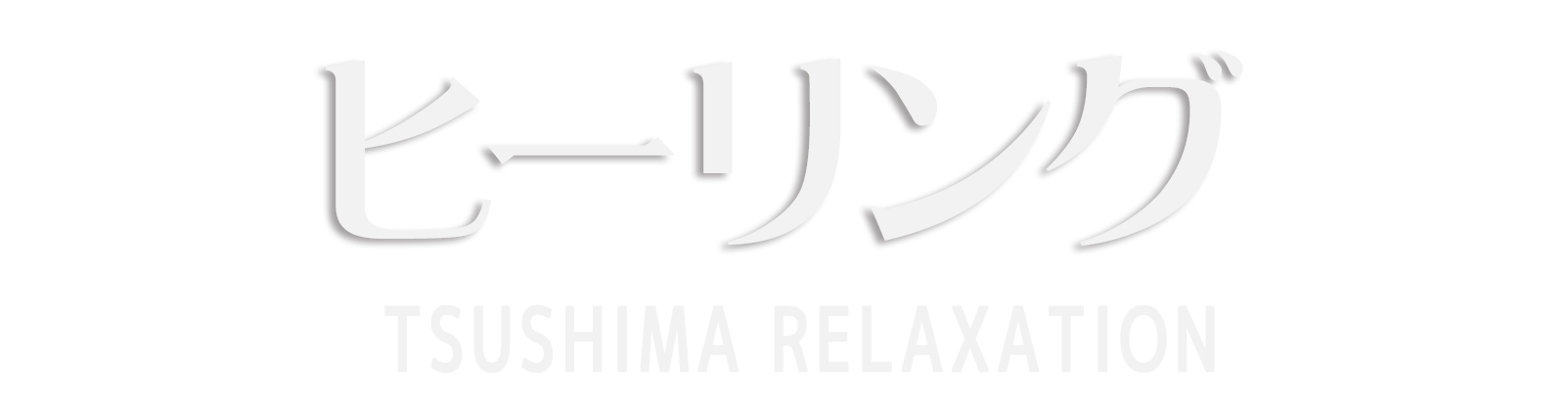 津島 ヒーリング